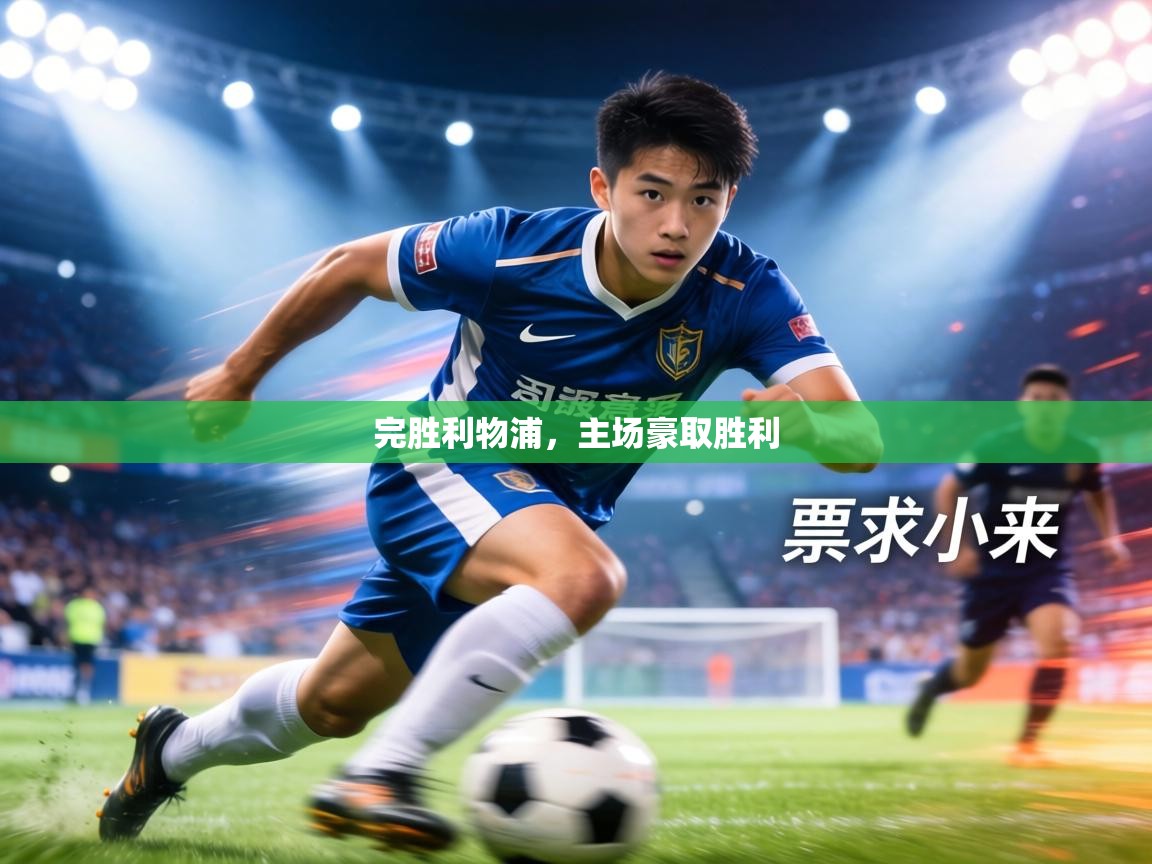 完胜利物浦,主场豪取胜利 第1张