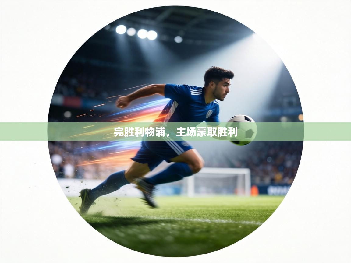 完胜利物浦,主场豪取胜利 第2张