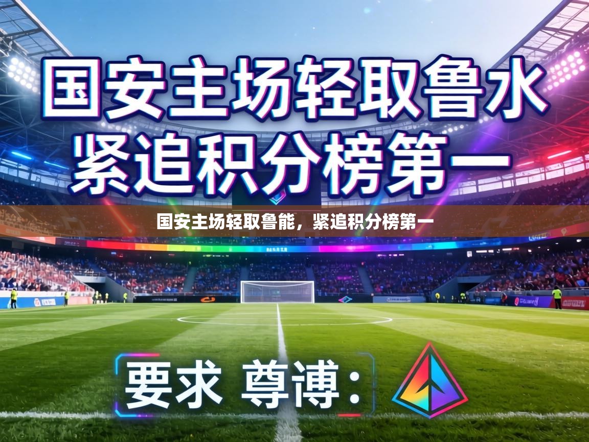 国安主场轻取鲁能，紧追积分榜第一  第1张