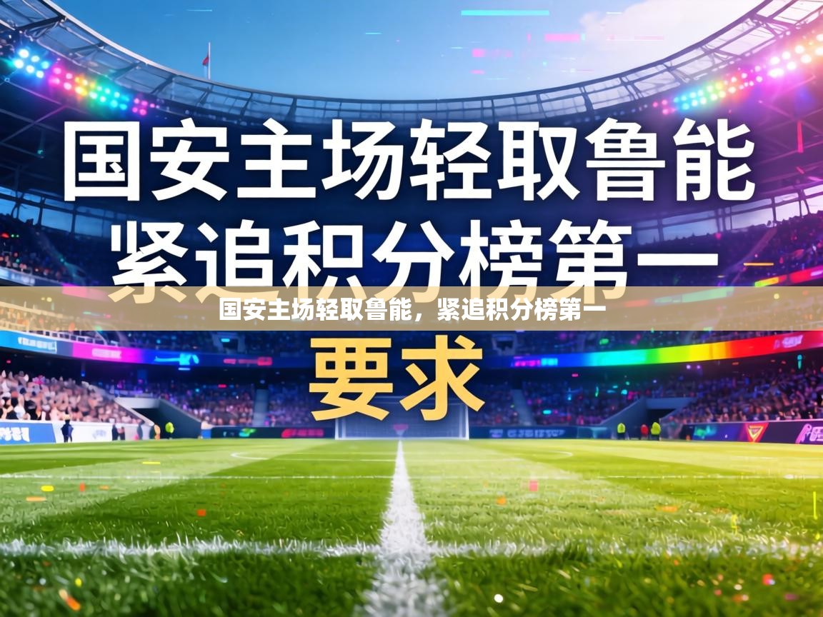 国安主场轻取鲁能，紧追积分榜第一  第2张